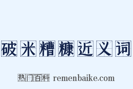 破米糟糠近义词是什么意思的图片